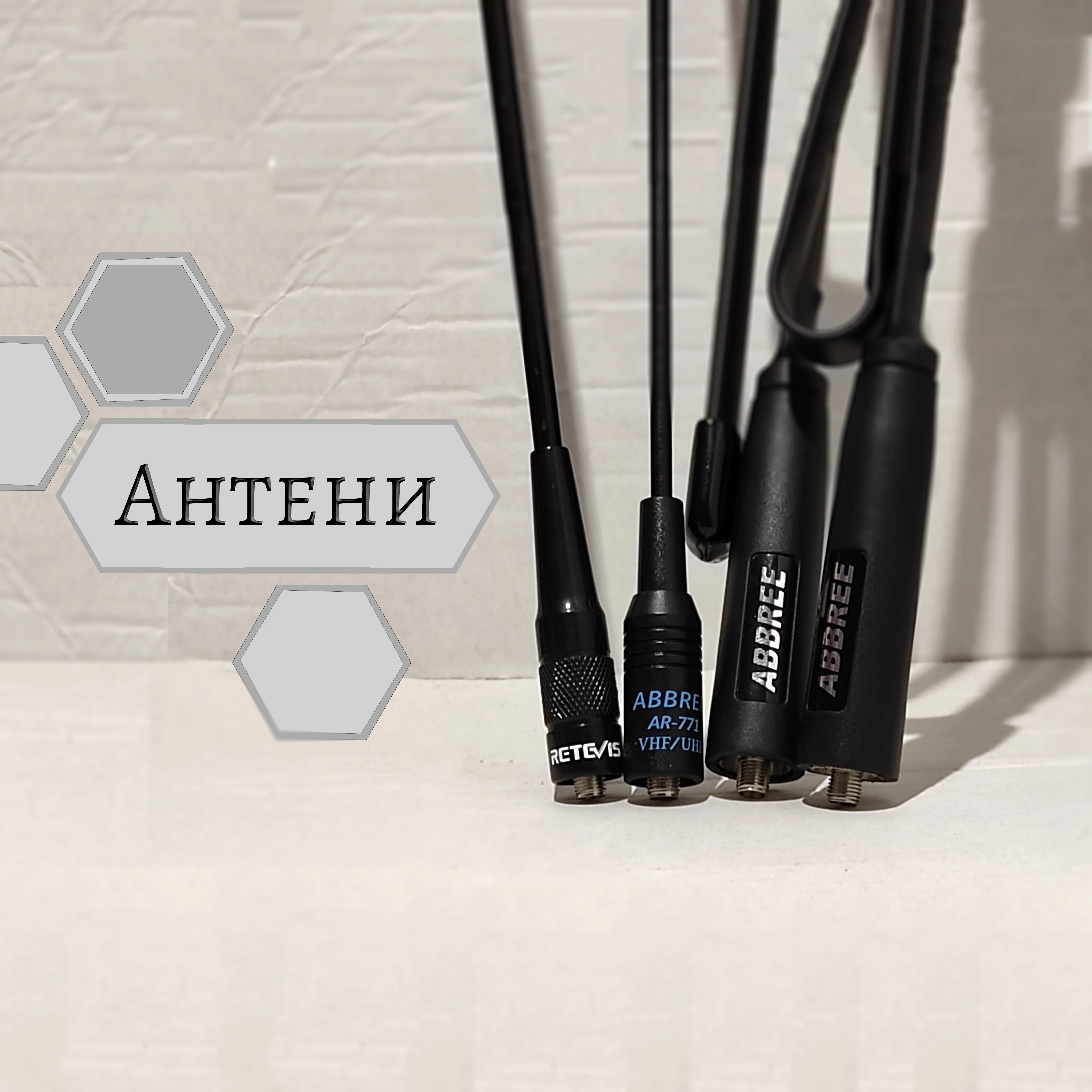 Antennas Антени від брендів Nagoya, baofeng, abbree, diamond, Retevis. Для переносних, портативних рацій і радіостанцій від фірм Баофенг, кваншенг, ретевіс. Тактичні аксесуари до трансиверів